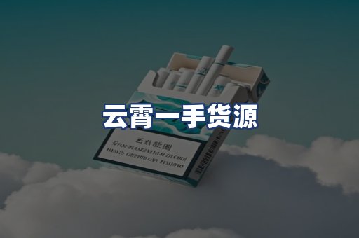云霄一手货源