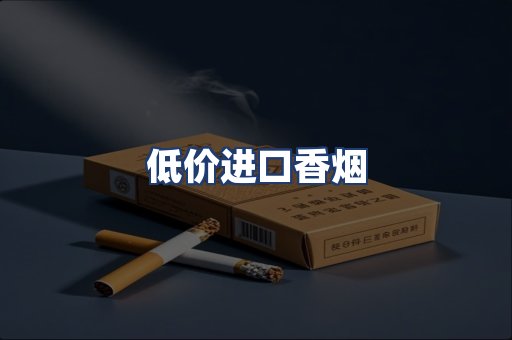 低价进口香烟
